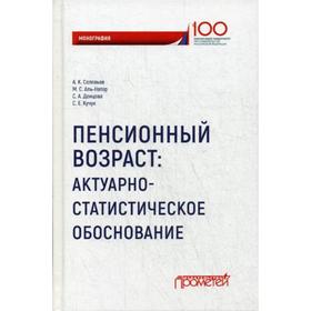 Пенсионный возраст: актуарно-статистическое обоснование. Монография. Соловьев А.К., Аль-Натор М.С., Донцова С.А. и др.
Пенсионный возраст: актуарно-статистическое обоснование. Монография. Соловьев А.К., Аль-Натор М.С., Донцова С.А. и др.