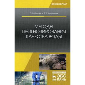 Методы прогнозирования качества воды: Учебное пособие. Федоров С.В., Кудрявцев А.В.
Методы прогнозирования качества воды: Учебное пособие. Федоров С.В., Кудрявцев А.В.