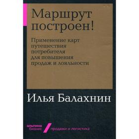 Маршрут построен! Применение карт путешествия потребителя для повышения продаж и лояльности. Балахнин И.
Маршрут построен! Применение карт путешествия потребителя для повышения продаж и лояльности. Балахнин И.