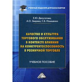 Качество и культура торгового обслуживания в контексте влияния на конкурентоспособность в розничной торговле: Учебное пособие для бакалавров. 2-е изда
Качество и культура торгового обслуживания в контексте влияния на конкурентоспособность в розничной торговле: Учебное пособие для бакалавров. 2-е изда
