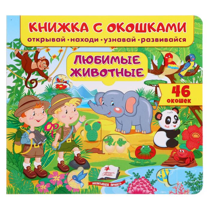 Книжка с окошками «Любимые животные 46 окошек. Открывай, находи, читай, узнавай»
Книжка с окошками «Любимые животные 46 окошек. Открывай, находи, читай, узнавай»