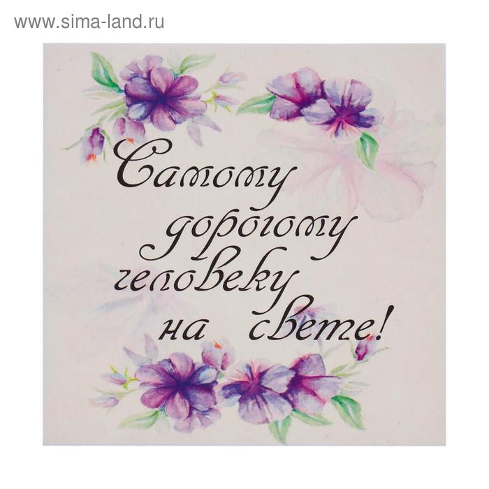 Открытка-мини "Самому дорогому человеку на свете!"
Открытка-мини "Самому дорогому человеку на свете!"