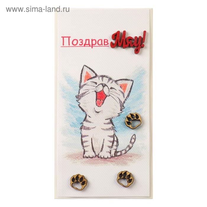 Конверт для денег "ПоздравМяу!" ручная работа
Конверт для денег "ПоздравМяу!" ручная работа