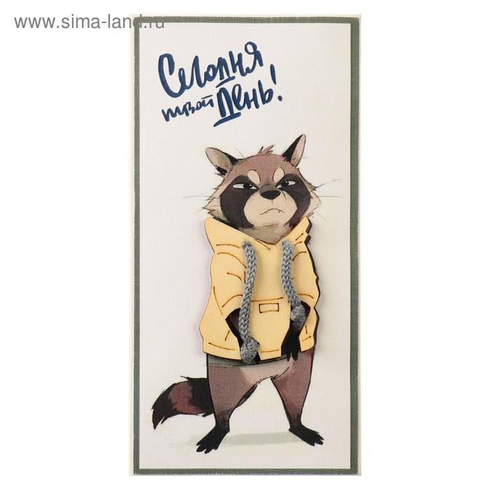 Конверт для денег "Сегодня твой день!" ручная работа
Конверт для денег "Сегодня твой день!" ручная работа