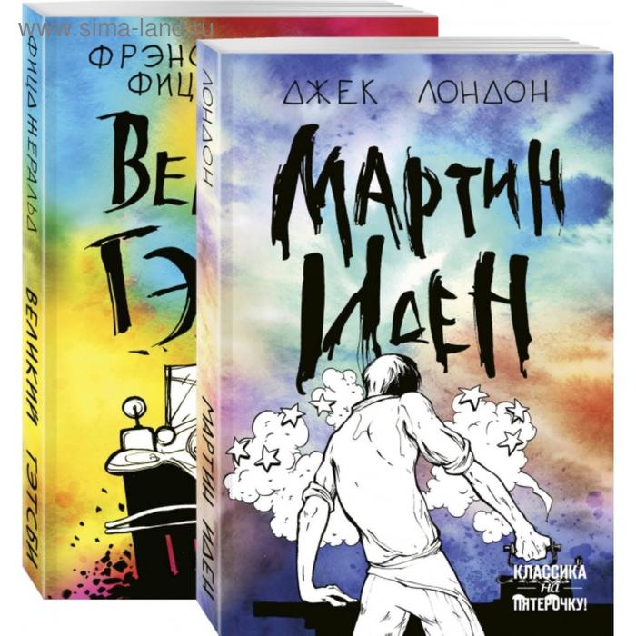 Два невероятных романа о мужском одиночестве (комплект из 2 книг: Мартин Иден и Великий Гэтсби)
Два невероятных романа о мужском одиночестве (комплект из 2 книг: Мартин Иден и Великий Гэтсби)
