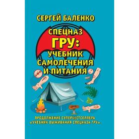 Спецназ ГРУ: учебник самолечения и питания : продолжение супербестселлера «Учебник выживания спецназа ГРУ»
Спецназ ГРУ: учебник самолечения и питания : продолжение супербестселлера «Учебник выживания спецназа ГРУ»