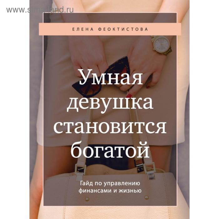Умная девушка становится богатой. Гайд по управлению финансами и жизнью. Елена Феоктистова
Умная девушка становится богатой. Гайд по управлению финансами и жизнью. Елена Феоктистова