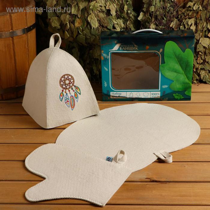 Набор для бани подарочный "Ловец снов", 3 в 1 (шапка, рукавица, коврик)
Набор для бани подарочный "Ловец снов", 3 в 1 (шапка, рукавица, коврик)