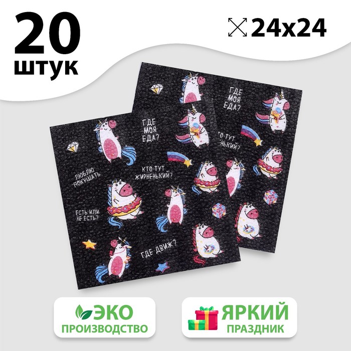 Салфетки бумажные «Единорожка», однослойные, 24х24 см, набор 20 шт.
Салфетки бумажные «Единорожка», однослойные, 24х24 см, набор 20 шт.