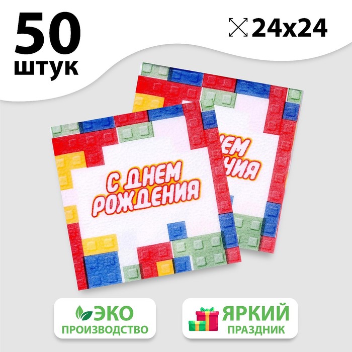 Салфетки бумажные «С днём рождения», конструктор, однослойные, 24х24 см, набор 50 шт. 
Салфетки бумажные «С днём рождения», конструктор, однослойные, 24х24 см, набор 50 шт.