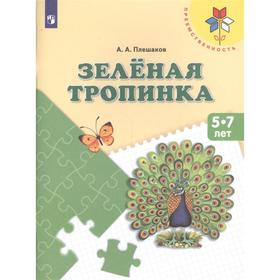 Зеленая тропинка Учебное пособие Плешаков 5-7 лет /пр.Преемственность/ ФП2019 (2020)
Зеленая тропинка Учебное пособие Плешаков 5-7 лет /пр.Преемственность/ ФП2019 (2020)