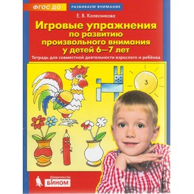 «Игровые упражнения по развитию произвольного внимания», 6-7 лет, Колесникова, 2019
«Игровые упражнения по развитию произвольного внимания», 6-7 лет, Колесникова, 2019
