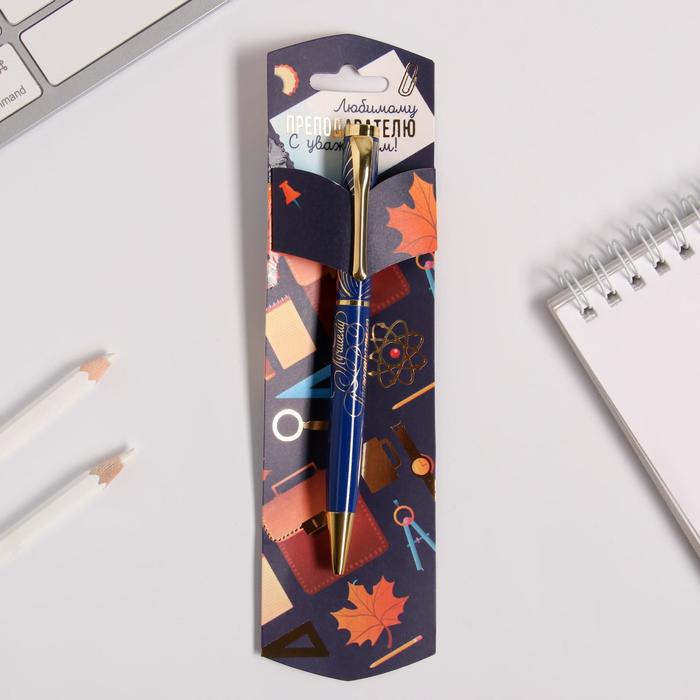 Ручка подарочная "Любимому преподавателю", металл
Ручка подарочная "Любимому преподавателю", металл