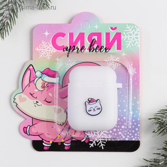 Чехол для наушников AirPods «Сияй ярче всех», 12,3 х 13,4 см
Чехол для наушников AirPods «Сияй ярче всех», 12,3 х 13,4 см