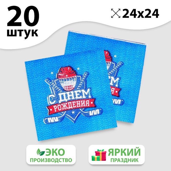 Салфетки бумажные «С днём рождения», хоккей, однослойные, 24х24 см, набор 20 шт.
Салфетки бумажные «С днём рождения», хоккей, однослойные, 24х24 см, набор 20 шт.