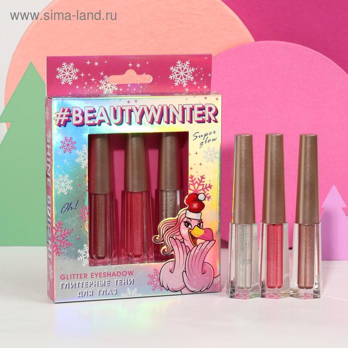 Набор глиттерных теней для глаз Beauty Winter, оттенки № 4, 5, 6
Набор глиттерных теней для глаз Beauty Winter, оттенки № 4, 5, 6