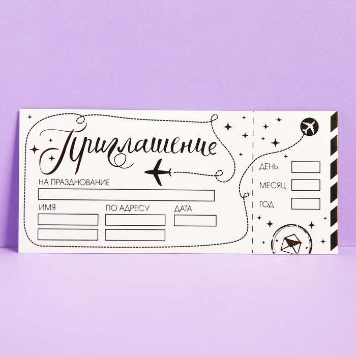 Приглашение «Билет», 22 х 10 см
Приглашение «Билет», 22 х 10 см