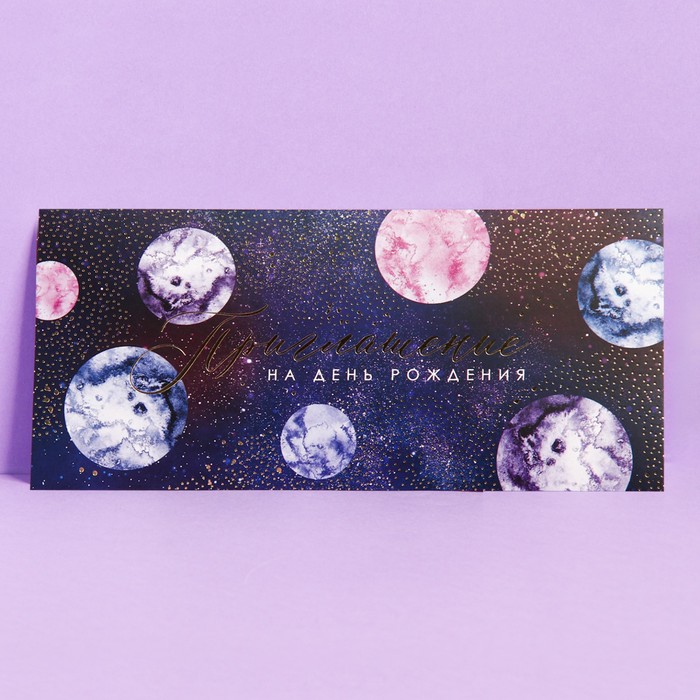 Приглашение «Космос», 22 х 10 см
Приглашение «Космос», 22 х 10 см