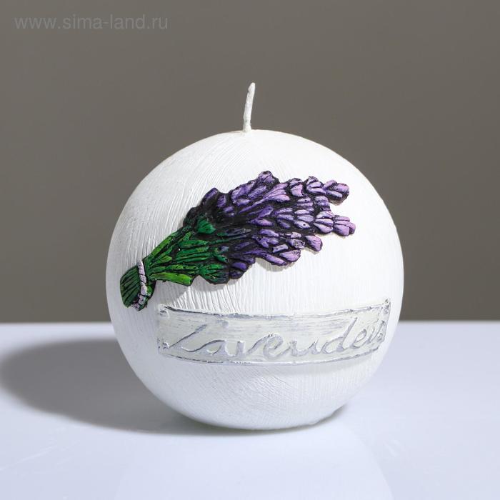 Свеча шар "Лавандовый край", 8 см, белая
Свеча шар "Лавандовый край", 8 см, белая
