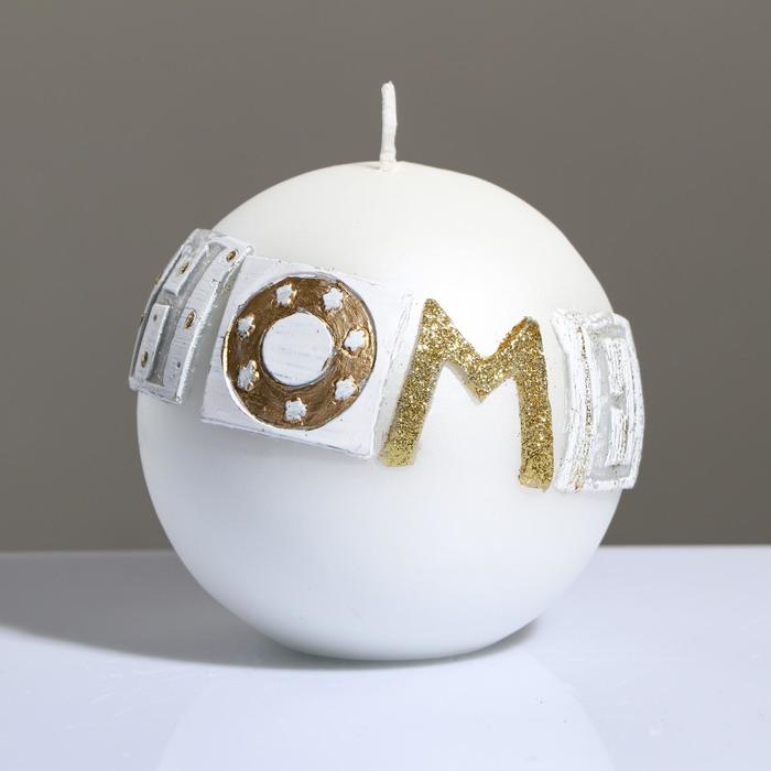 Свеча шар "Sensitive Home", 10 см, жемчужный белый 
Свеча шар "Sensitive Home", 10 см, жемчужный белый