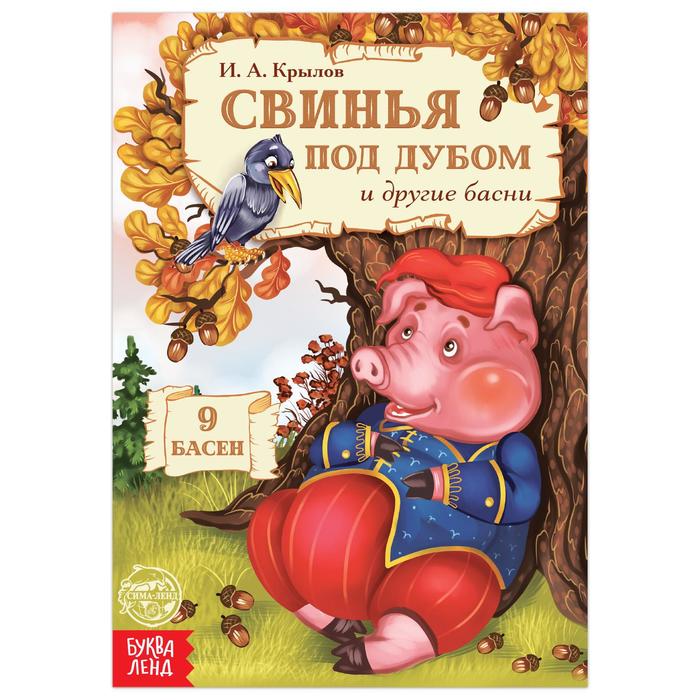 Книга «И.А. Крылов. Басни. Свинья под дубом», 16 стр. 
Книга «И.А. Крылов. Басни. Свинья под дубом», 16 стр.