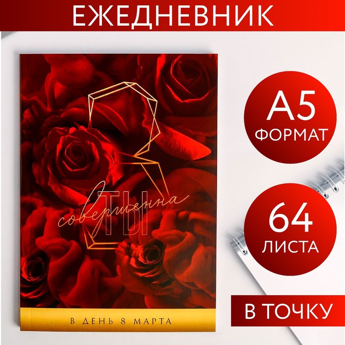 Ежедневник в точку «Ты совершенна», А5, 64 листа
Ежедневник в точку «Ты совершенна», А5, 64 листа