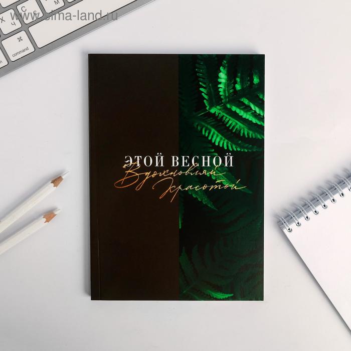 Ежедневник в точку «Этой весной вдохновляй красотой», А5, 64 листа
Ежедневник в точку «Этой весной вдохновляй красотой», А5, 64 листа