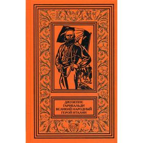 Джузеппе Гарибальди. Великий народный герой Италии. В 4 книгах. Книга 3: Выпуск 36-52: роман
Джузеппе Гарибальди. Великий народный герой Италии. В 4 книгах. Книга 3: Выпуск 36-52: роман