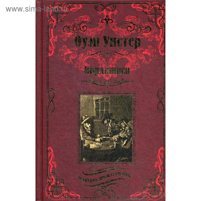 Вирджинец. Уистер О.
Вирджинец. Уистер О.