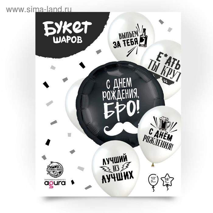 Букет из шаров "С Днем рождения, БРО", латекс, фольга, 6 шт.
Букет из шаров "С Днем рождения, БРО", латекс, фольга, 6 шт.