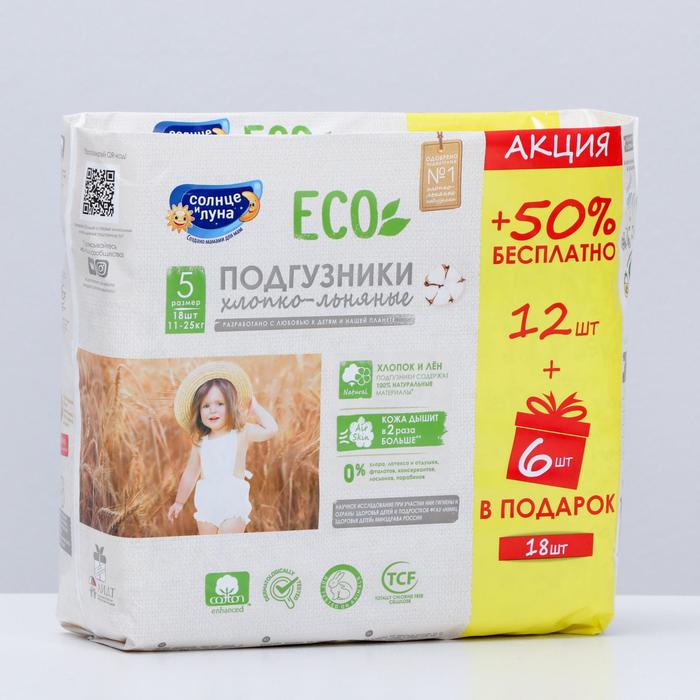 Акция 2 в 1! Подгузники одноразовые "СОЛНЦЕ И ЛУНА ECO" для детей, 5/XL 11-25 кг, 18 шт.
Акция 2 в 1! Подгузники одноразовые "СОЛНЦЕ И ЛУНА ECO" для детей, 5/XL 11-25 кг, 18 шт.