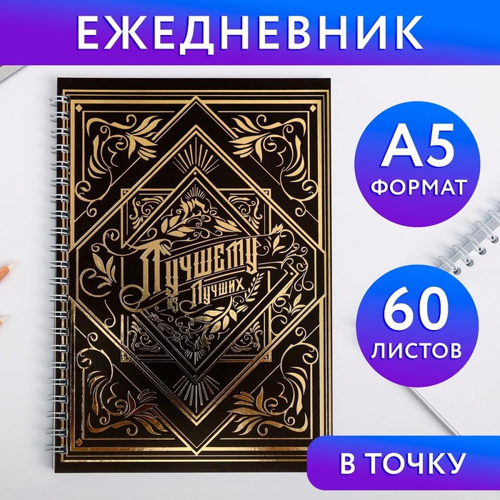 Ежедневник с тиснением «Лучшему из лучших», А5, 60 листов
Ежедневник с тиснением «Лучшему из лучших», А5, 60 листов