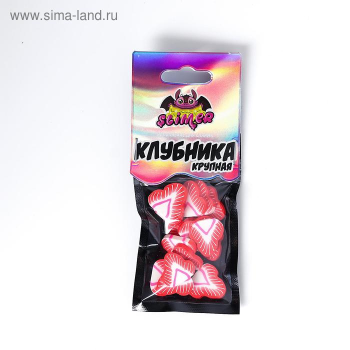 Наполнение для слайма «Клубника крупная» ТМ «Slimer»
Наполнение для слайма «Клубника крупная» ТМ «Slimer»