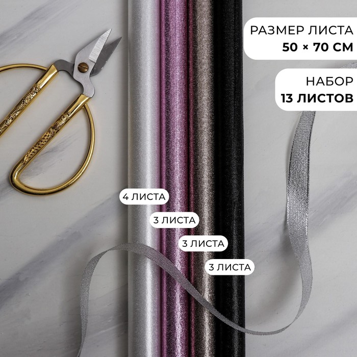 Набор упаковочной бумаги для цветов «Золотой шик», 13 листов, 50 х 70 см
Набор упаковочной бумаги для цветов «Золотой шик», 13 листов, 50 х 70 см
