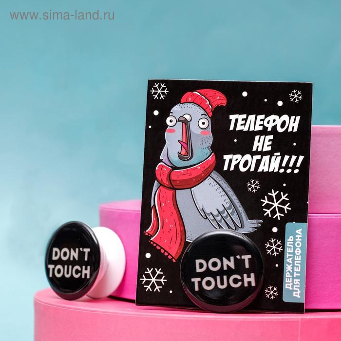 Держатель для телефона «Don't touch», диам. 4 см
Держатель для телефона «Don't touch», диам. 4 см