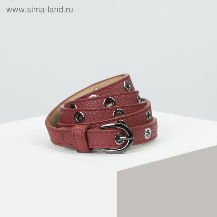 Ремень женский, ширина - 1 см, пряжка металл, люверсы, цвет бордовый
Ремень женский, ширина - 1 см, пряжка металл, люверсы, цвет бордовый