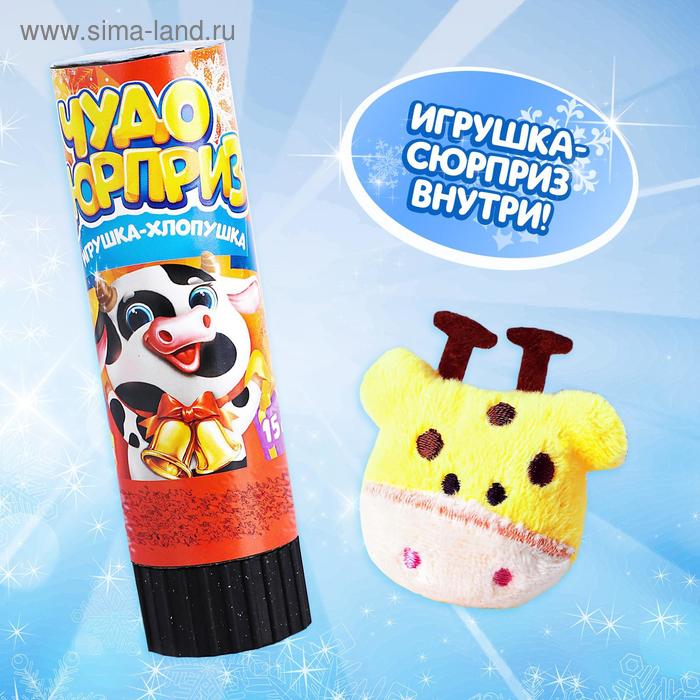 Хлопушка с игрушкой «Чудо-сюрприз», новогодняя серия
Хлопушка с игрушкой «Чудо-сюрприз», новогодняя серия