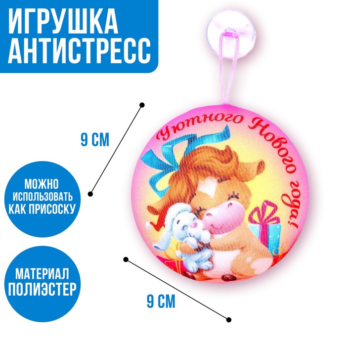 Игрушка-антистресс «Уютного Нового Года!», с присоской
Игрушка-антистресс «Уютного Нового Года!», с присоской