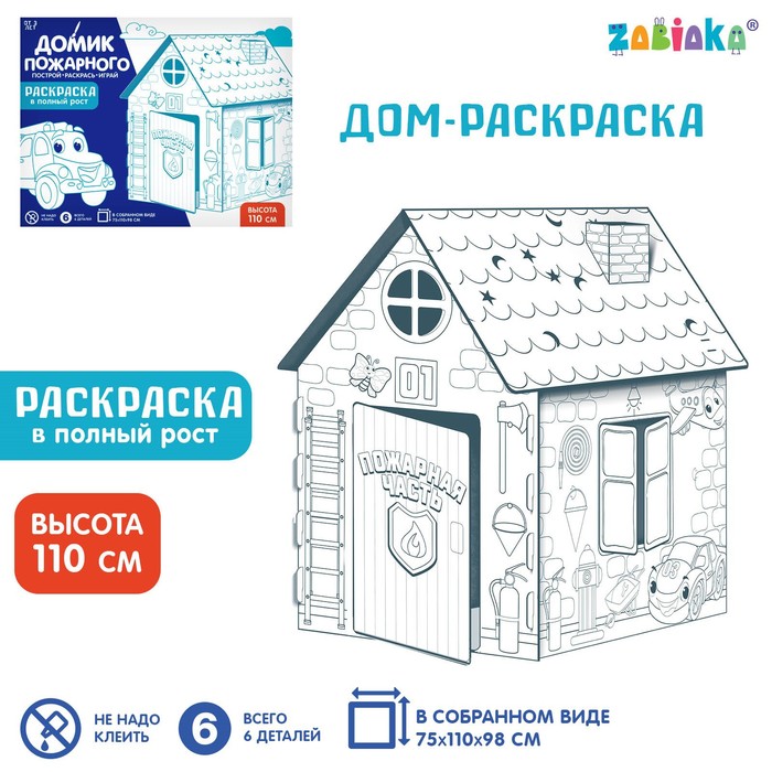 фото Дом-раскраска из картона «пожарная станция» zabiaka