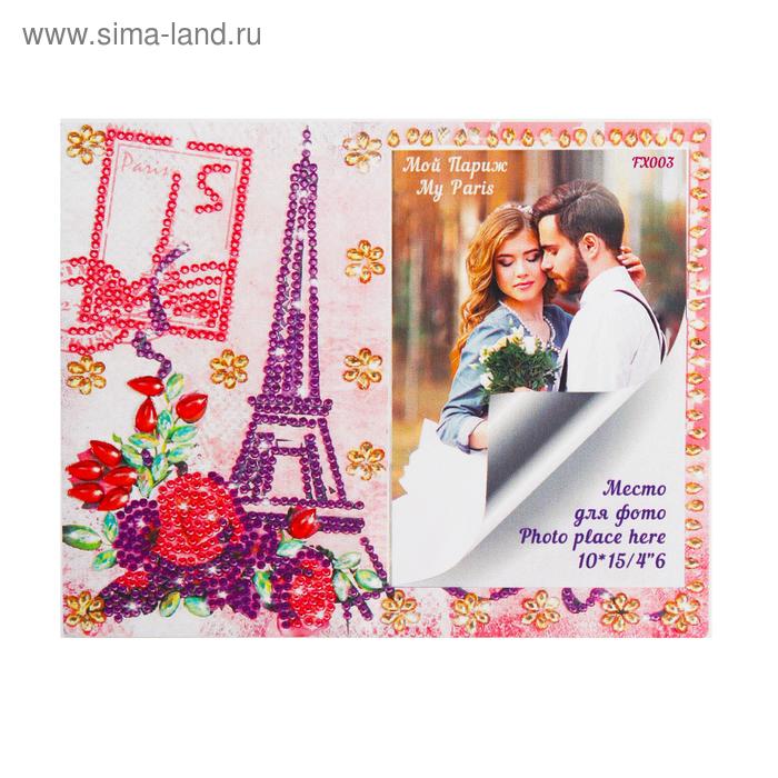 Алмазная фоторамка «Мой Париж»
Алмазная фоторамка «Мой Париж»
