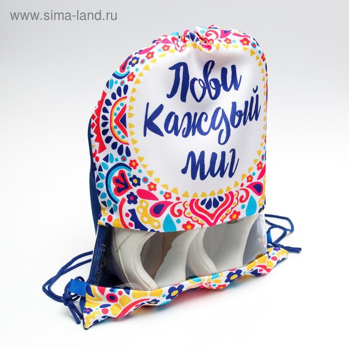 Мешок спортивный «Лови каждый миг»: 39 х 30,5 см
Мешок спортивный «Лови каждый миг»: 39 х 30,5 см