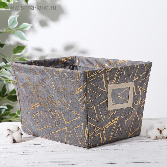 Короб для хранения «Геометрик», 33×26×20,5 см, цвет серо-золотой
Короб для хранения «Геометрик», 33×26×20,5 см, цвет серо-золотой