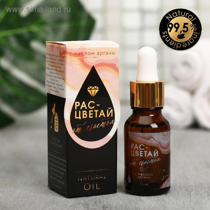 Масло для лица "Расцветай от счастья!", с маслом арганы, 15 мл
Масло для лица "Расцветай от счастья!", с маслом арганы, 15 мл