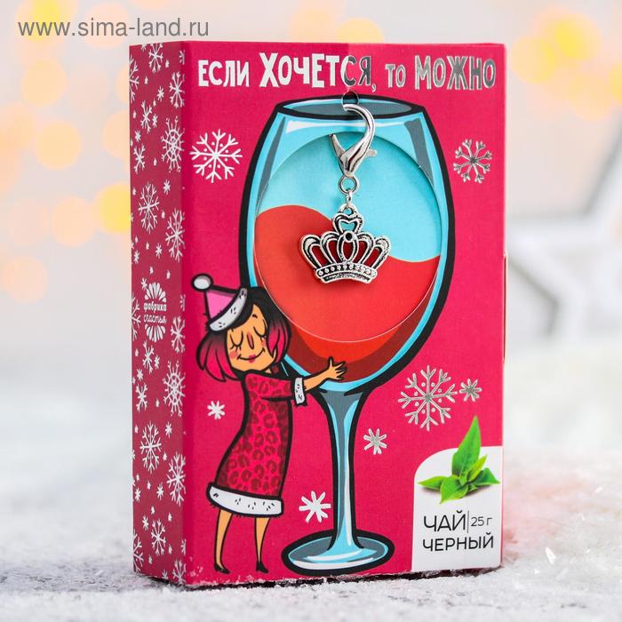 Чай чёрный «Если хочется, то можно»: с брелоком-подвеской, чай 25 г.
Чай чёрный «Если хочется, то можно»: с брелоком-подвеской, чай 25 г.