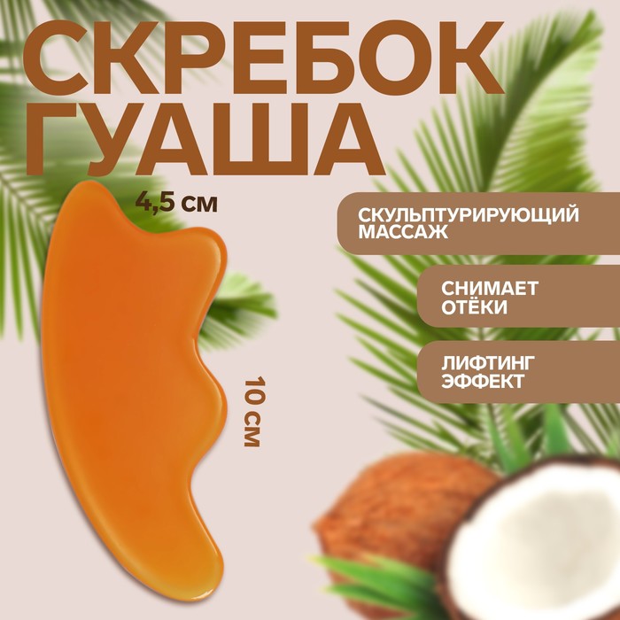 Массажёр гуаша «Скребок», 10 × 4,5 см, цвет оранжевый
Массажёр гуаша «Скребок», 10 × 4,5 см, цвет оранжевый