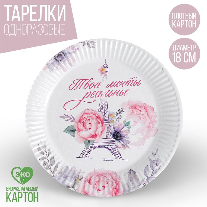 Тарелка бумажная «Париж», 18 см
Тарелка бумажная «Париж», 18 см