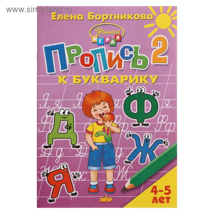 Пропись к букварику часть 2 «Учимся играя, 4-5 лет», Бортникова
Пропись к букварику часть 2 «Учимся играя, 4-5 лет», Бортникова