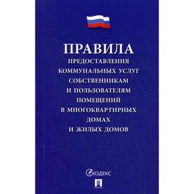 Правила предоставления коммунальных услуг собственникам и пользователям помещений в многоквартирных домах и жилых домов
Правила предоставления коммунальных услуг собственникам и пользователям помещений в многоквартирных домах и жилых домов