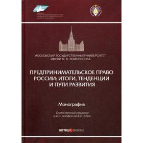 Предпринимательское право России: итоги, тенденции и пути развития: Монография. Отв. ред. Губин Е.П.
Предпринимательское право России: итоги, тенденции и пути развития: Монография. Отв. ред. Губин Е.П.