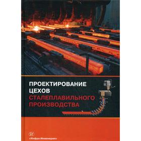 Проектирование цехов сталеплавильного производства: Учебник. Вдовин К.Н., Мысик В.Ф., Точилкин В.В., Чиченев Н.А.
Проектирование цехов сталеплавильного производства: Учебник. Вдовин К.Н., Мысик В.Ф., Точилкин В.В., Чиченев Н.А.